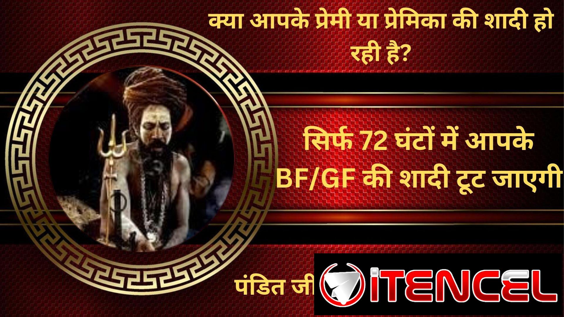 ॐ Shadi Rokne Ke Upay Free Me शादी रोकने की पूजा ॐ